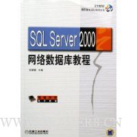 SQL Server2000网络数据库教程