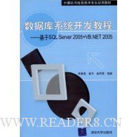 数据库系统开发教程:基于SQL Server 2005+VB.NET 2005