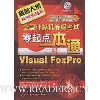 全国计算机等级考试零起点一本通:二级Visual FoxPro(2009)(附VCD光盘1张)