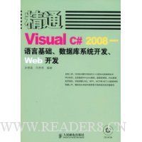 精通Visual C#2008:语言基础、数据库系统开发、Web开发(附赠VCD光盘1张)
