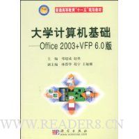 大学计算机基础:Office 2003+VFP6.0版