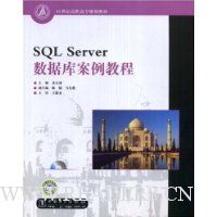 SQL Server数据库案例教程(附DVD盘1张)