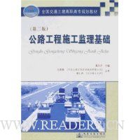 公路工程施工监理基础(第2版)