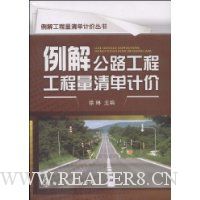 例解公路工程工程量清单计价