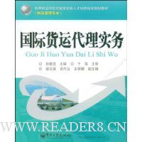 国际货运代理实务