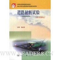道路材料试验(公路与桥梁专业)/中等职业教育国家规划教材