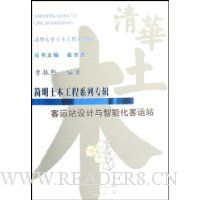 客运站设计与智能化客运站