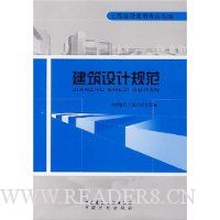 建筑设计规范