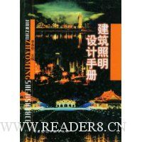 建筑照明设计手册(精装)