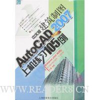 AutoCAD 2007中文版建筑制图上机练习105例(附盘)