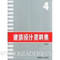 建筑设计资料集(4)(精装)