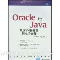 Oracle与Java从客户服务器到电子商务