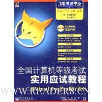 全国计算机等级考试实用应试教程:二级Visual FoxPro程序设计(附光盘)