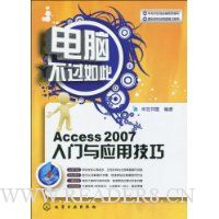 电脑不过如此:Access 2007入门与应用技巧
