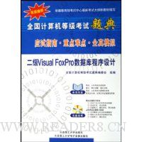 全国计算机等级考试题典:二级Visual FoxPro程序设计(附光盘)