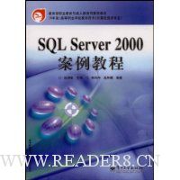 SQL Server2000案例教程(计算机技术专业5年制高等职业学校教学用书)