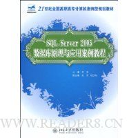 SQL Server 2005数据库原理与应用案例教程