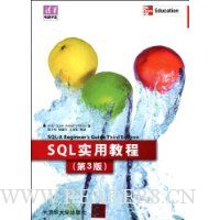 SQL实用教程(第3版)