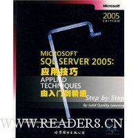 MICROSOFT SQL SERVER 2005:应用技巧(由入门到精通)
