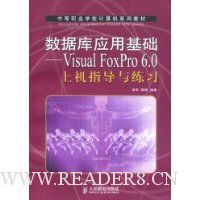 数据库应用基础--Visual FoxPro6.0上机指导与练习