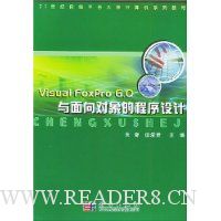 Visual FoxPro6.0与面向对象的程序设计(附光盘)/21世纪网络平台大学计算机系列教材
