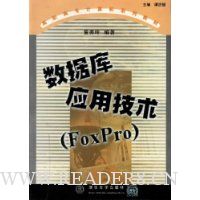 数据库应用技术(FoxPro)(高等院校计算机应用技术规划教材)
