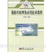 数据库原理及应用技术教程