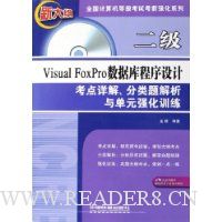 二级Visual FoxPro数据库程序设计:考点详解分类题解析与单元强化训练(新大纲)(附光盘)