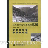 在木材水运中出现的水闸