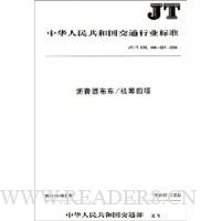 沥青洒布车/机等四项/JT中华人民共和国交通行业标准