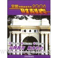  2008ȫ����·�ÿ��г�ʱ�̱�