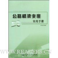 公路桥梁支座实用手册