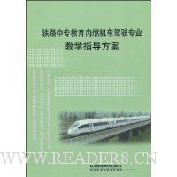 铁路中专教育内燃机车驾驶专业教学指导方案