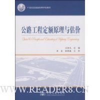 公路工程定额原理与估价(面向21世纪交通版)