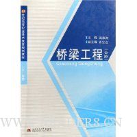 桥梁工程(公路土木工程类)