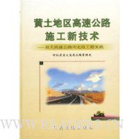 黄土地区高速公路施工新技术:宣大高速公路河北段工程实践