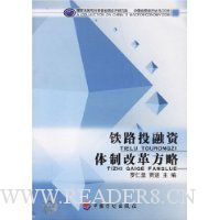 铁路投融资体制改革方略