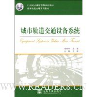 城市轨道交通设备系统(