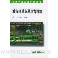 城市轨道交通运营组织