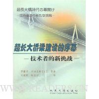 超长大桥梁建设的序幕——技术者的新挑战