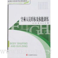 空乘人员形体及体能训练