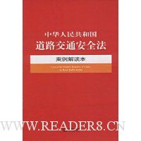 中华人民共和国道路交通安全法案例解读本