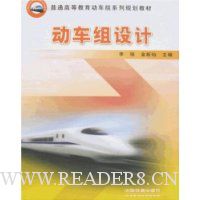 动车组设计