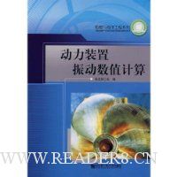 动力装置振动数值计算