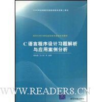 C语言程序设计习题解析与应用案例分析