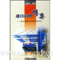 港口间的博弈:集装箱港口发展动态研究