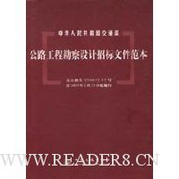 公路工程勘察设计招标文件范本