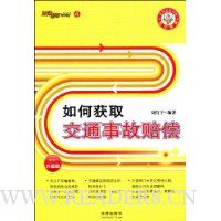 法律帮帮之四:如何获取交通事故赔偿