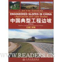 中国典型工程边坡(交通工程卷)