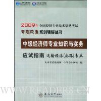  2009���м�����ʦרҵ֪ʶ��ʵ��Ӧ��ָ��:���侭��(��·)רҵ